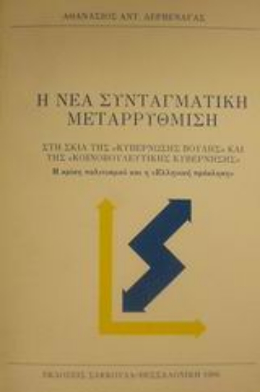 Εικόνα Η νέα συνταγματική μεταρρύθμιση