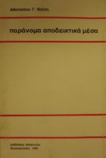 Εικόνα Παράνομα αποδεικτικά μέσα