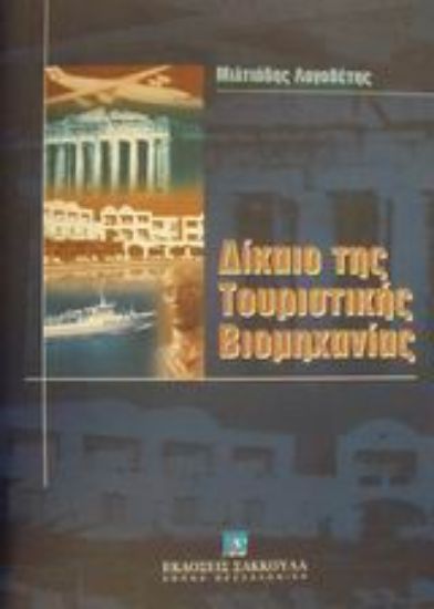 Εικόνα Δίκαιο της τουριστικής βιομηχανίας