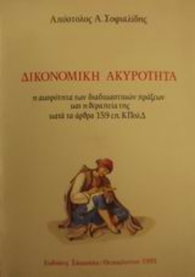 Εικόνα Δικονομική ακυρότητα