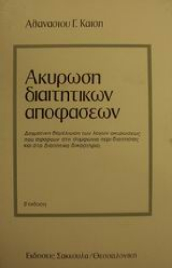 Εικόνα Ακύρωση διαιτητικών αποφάσεων