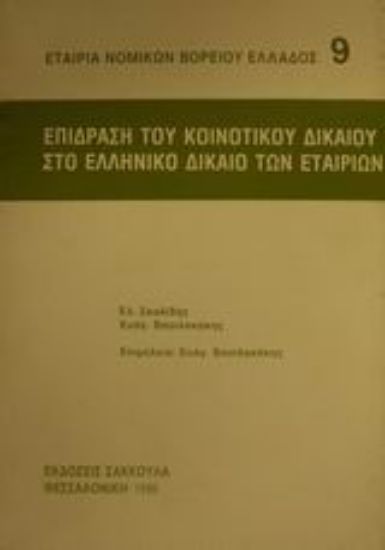 Εικόνα Επίδραση του κοινοτικού δικαίου στο ελληνικό δίκαιο των εταιριών