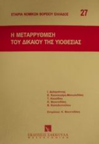 Εικόνα Η μεταρρύθμιση του δικαίου της υιοθεσίας