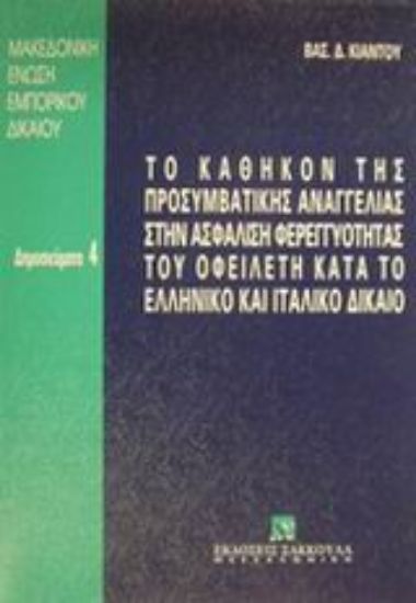 Εικόνα Το καθήκον της προσυμβατικής αναγγελίας στην ασφάλιση φερεγγυότητας του οφειλέτη κατά το ελληνικό και ιταλικό δίκαιο