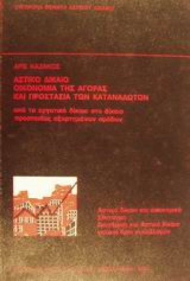 Εικόνα Αστικό δίκαιο, οικονομία της αγοράς και προστασία των καταναλωτών