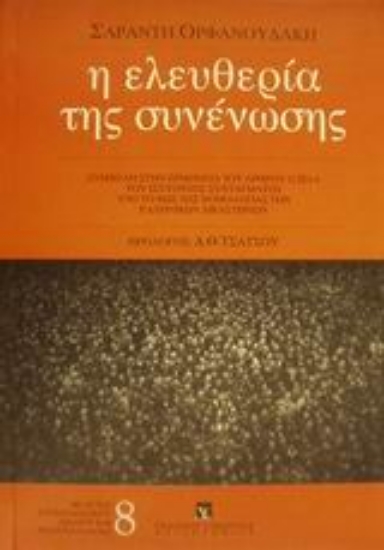 Εικόνα Η ελευθερία της συνένωσης