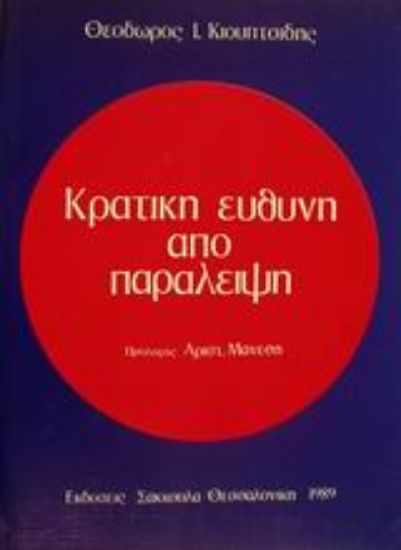 Εικόνα Κρατική ευθύνη από παράλειψη