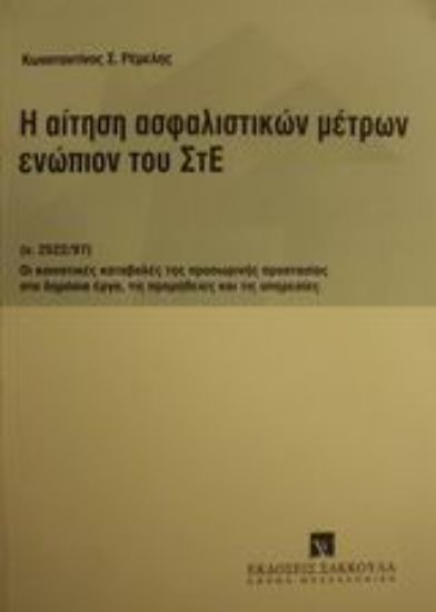 Εικόνα Η αίτηση ασφαλιστικών μέτρων ενώπιον του ΣτΕ