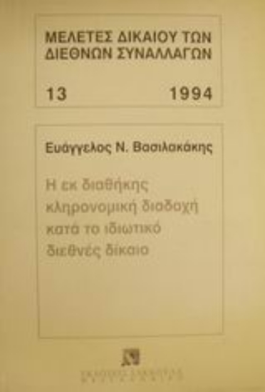 Εικόνα Η εκ διαθήκης κληρονομική διαδοχή κατά το ιδιωτικό διεθνές δίκαιο
