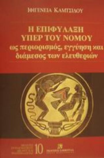 Εικόνα Η επιφύλαξη υπέρ του νόμου