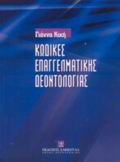 Εικόνα Κώδικες επαγγελματικής δεοντολογίας