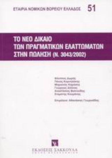 Εικόνα Το νέο δίκαιο των πραγματικών ελαττωμάτων στην πώληση