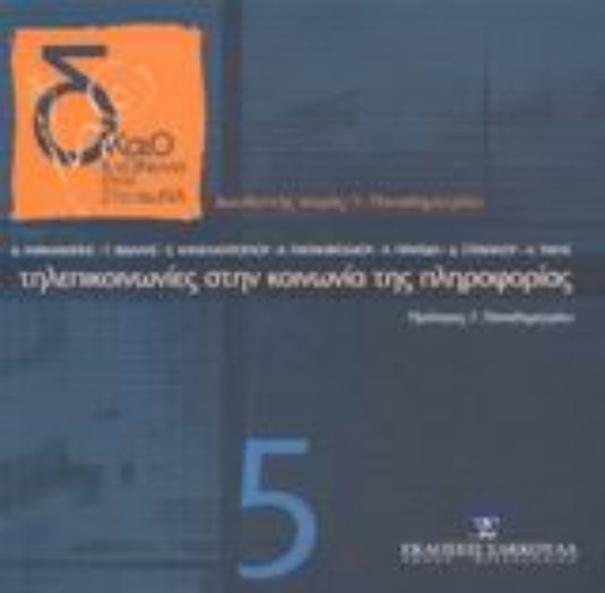 Εικόνα Τηλεπικοινωνίες στην κοινωνία της πληροφορίας