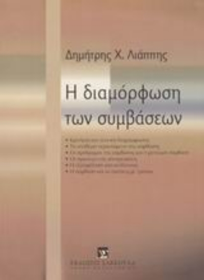 Εικόνα Η διαμόρφωση των συμβάσεων