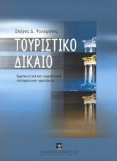 Εικόνα Τουριστικό δίκαιο