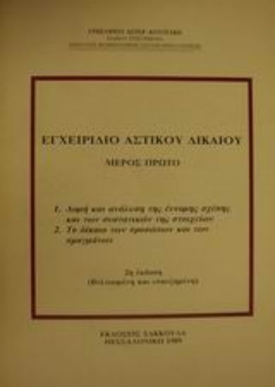 Εικόνα Εγχειρίδιο αστικού δικαίου