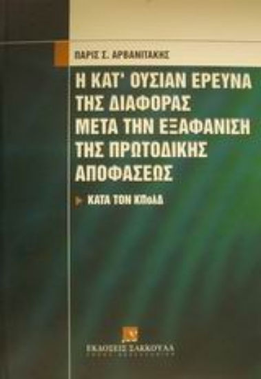 Εικόνα Η κατ  ουσίαν έρευνα της διαφοράς μετά την εξαφάνιση της πρωτόδικης αποφάσεως