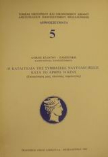 Εικόνα Η καταγγελία της συμβάσεως ναυτολογήσεως κατά το άρθρο 74 ΚΙΝΔ