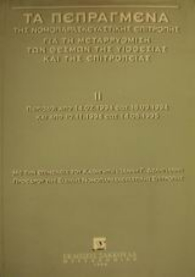 Εικόνα Τα πεπραγμένα της νομοπαρασκευαστικής επιτροπής για τη μεταρρύθμιση των θεσμών της υιοθεσίας και της επιτροπείας
