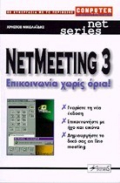 Εικόνα της Microsoft NetMeeting 3