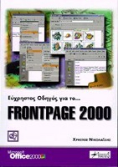 Εικόνα της Εύχρηστος οδηγός για το FrontPage 2000