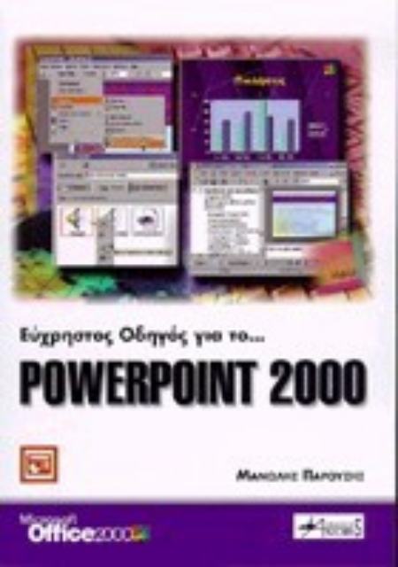 Εικόνα της Εύχρηστος οδηγός για το Powerpoint 2000