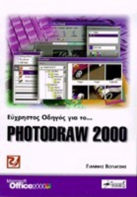 Εικόνα της Εύχρηστος οδηγός για το Photodraw 2000