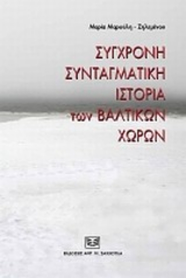 Εικόνα Σύντομη συνταγματική ιστορία των Βαλτικών χωρών