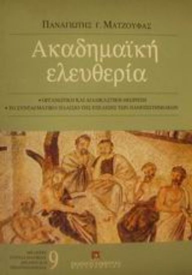 Εικόνα Ακαδημαϊκή ελευθερία