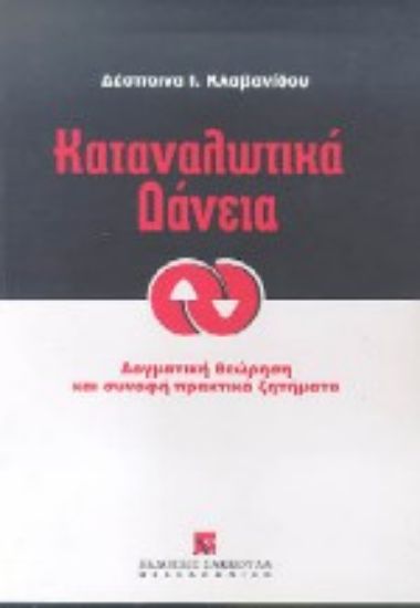 Εικόνα Καταναλωτικά δάνεια