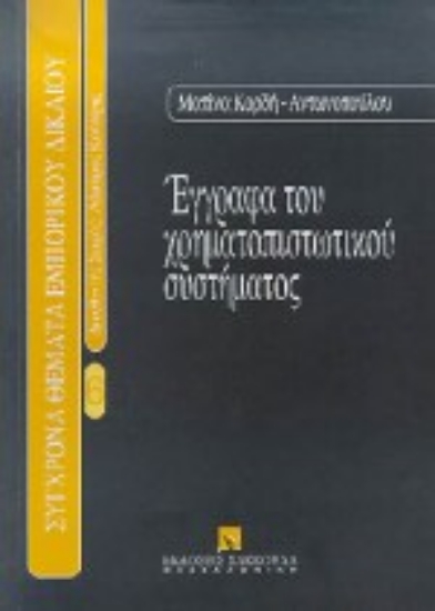 Εικόνα Έγγραφα του χρηματοπιστωτικού συστήματος