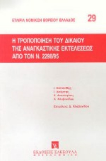 Εικόνα Η τροποποίηση του δικαίου της αναγκαστικής εκτελέσεως από τον Ν. 2298/95