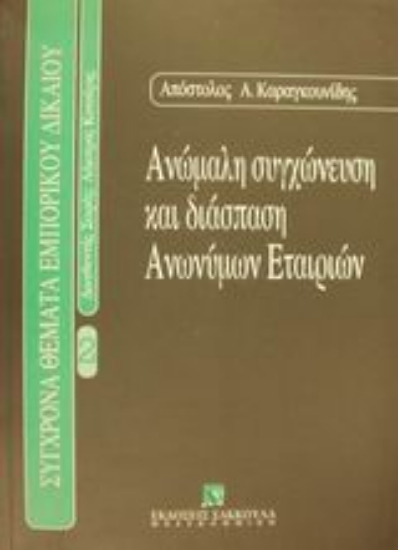Εικόνα Ανώμαλη συγχώνευση και διάσπαση ανωνύμων εταιρειών