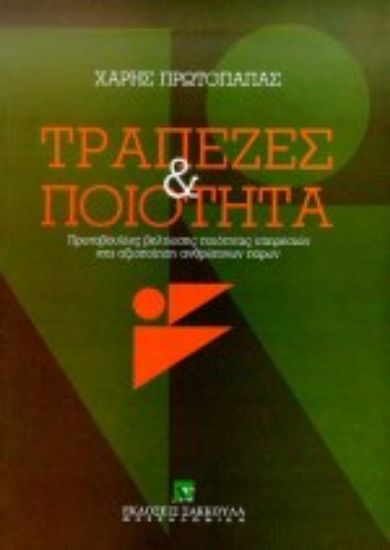 Εικόνα Τράπεζες και ποιότητα