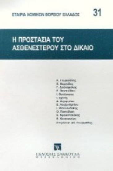 Εικόνα Η προστασία του ασθενεστέρου στο δίκαιο
