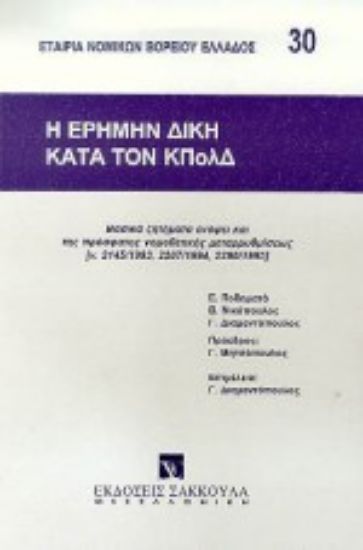 Εικόνα Η ερήμην δίκη κατά τον ΚΠολΔ