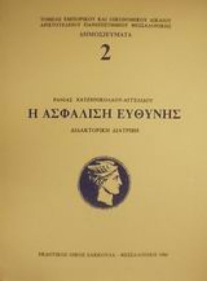 Εικόνα Η ασφάλιση ευθύνης