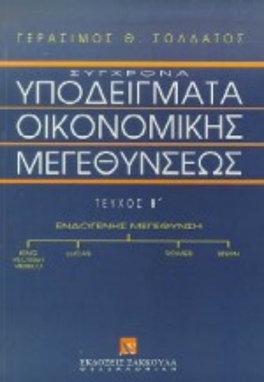 Εικόνα Σύγχρονα υποδείγματα οικονομικών μεγεθύνσεων