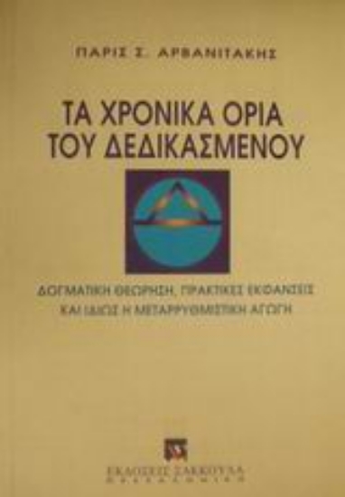 Εικόνα Τα χρονικά όρια του δεδικασμένου