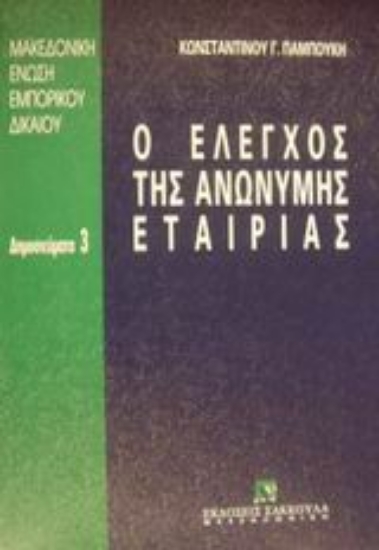 Εικόνα Ο έλεγχος της ανώνυμης εταιρίας