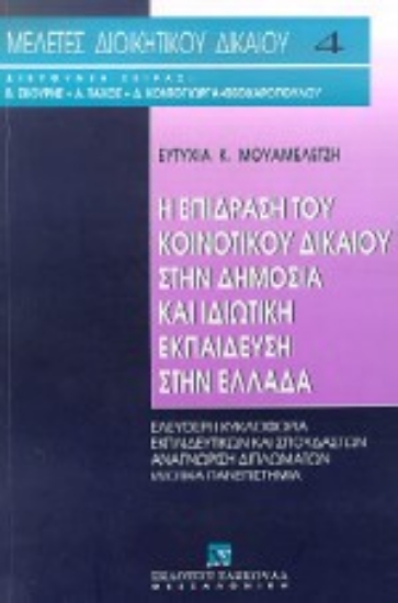 Εικόνα Η επίδραση του κοινοτικού δικαίου στην δημόσια και ιδιωτική εκπαίδευση στην Ελλάδα