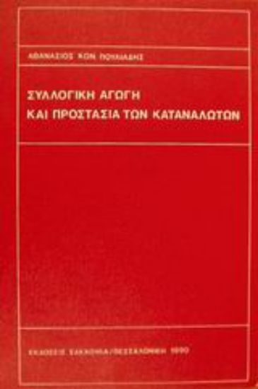 Εικόνα Συλλογική αγωγή και προστασία των καταναλωτών