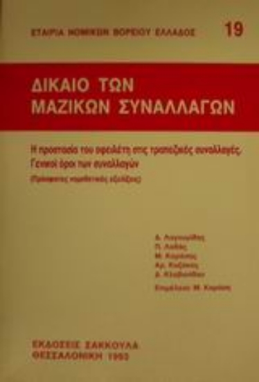 Εικόνα Δίκαιο των μαζικών συναλλαγών