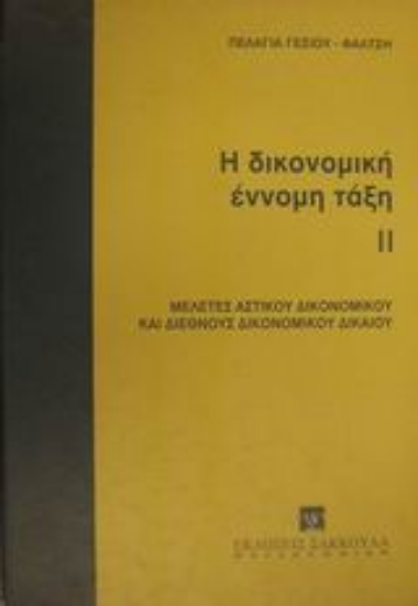 Εικόνα Η δικονομική έννομη τάξη