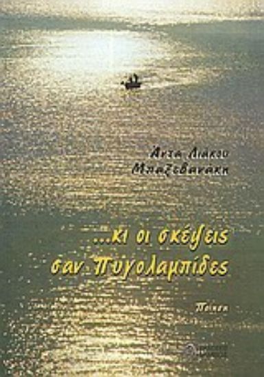 Εικόνα ... κι οι σκέψεις σαν πυγολαμπίδες