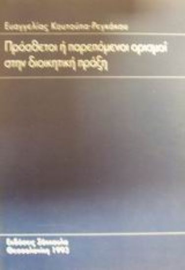 Εικόνα Πρόσθετοι ή παρεπόμενοι ορισμοί στη διοικητική πράξη