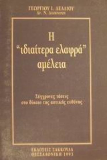 Εικόνα Η ιδιαίτερα ελαφρά αμέλεια