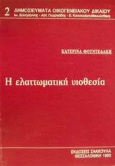 Εικόνα Η ελαττωματική υιοθεσία