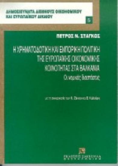 Εικόνα Η χρηματοδοτική και εμπορική πολιτική της Ευρωπαϊκής Οικονομικής Κοινότητας στα Βαλκάνια