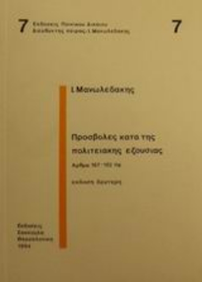 Εικόνα Προσβολές κατά της πολιτειακής εξουσίας